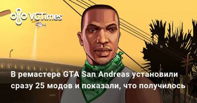 В ремастере GTA San Andreas установили сразу 25 модов и показали, что получилось. Такой игра должна была быть изначально - vgtimes.ru