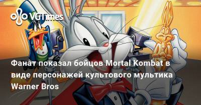 Фанат показал бойцов Mortal Kombat в виде персонажей культового мультика Warner Bros - vgtimes.ru