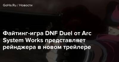 Генри Кавилл - Файтинг-игра DNF Duel от Arc System Works представляет рейнджера в новом трейлере - goha.ru - Корея