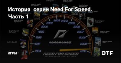 История серии Need For Speed. Часть 1 — Игры на DTF - dtf.ru