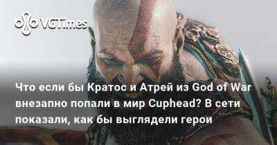 Что если бы Кратос и Атрей из God of War внезапно попали в мир Cuphead? В сети показали, как бы выглядели герои - vgtimes.ru - Египет