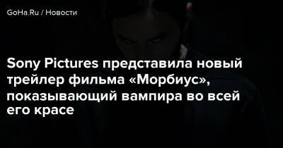 Томас Харди - Джаред Лето - Майкл Морбиус - Sony Pictures представила новый трейлер фильма «Морбиус», показывающий вампира во всей его красе - goha.ru