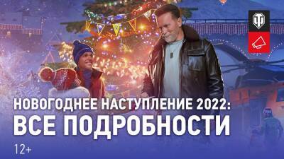 Арнольд Шварценеггер - Подробности Новогоднего наступления — 2022 в World of Tanks - lvgames.info