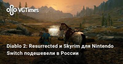 Diablo 2: Resurrected и Skyrim для Nintendo Switch подешевели в России - vgtimes.ru - Россия
