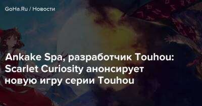 Ankake Spa, разработчик Touhou: Scarlet Curiosity анонсирует новую игру серии Touhou - goha.ru - Япония - Shanghai
