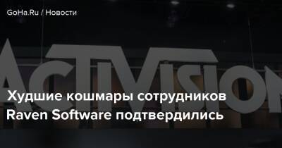 Худшие кошмары сотрудников Raven Software подтвердились - goha.ru