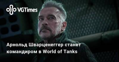 Арнольд Шварценеггер - Арнольд Шварценеггер станет командиром в World of Tanks - vgtimes.ru