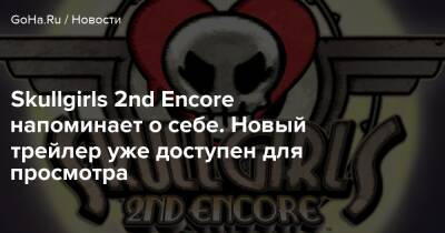 Киану Ривз - Skullgirls 2nd Encore напоминает о себе. Новый трейлер уже доступен для просмотра - goha.ru