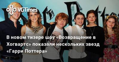 Гарри Поттер - В новом тизере шоу «Возвращение в Хогвартс» показали нескольких звезд «Гарри Поттера» - vgtimes.ru