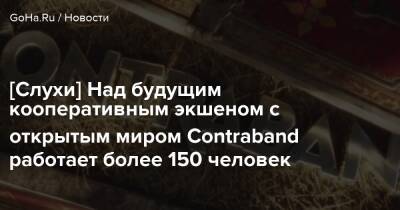 Киану Ривз - [Слухи] Над будущим кооперативным экшеном с открытым миром Contraband работает более 150 человек - goha.ru
