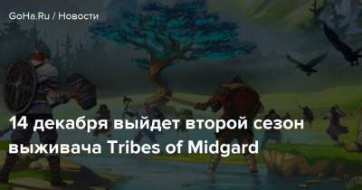 14 декабря выйдет второй сезон выживача Tribes of Midgard - goha.ru
