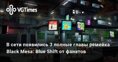 В сети появились 3 полные главы ремейка Black Mesa: Blue Shift от фанатов - vgtimes.ru