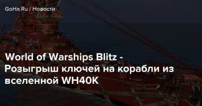 World of Warships Blitz - Розыгрыш ключей на корабли из вселенной WH40K - goha.ru