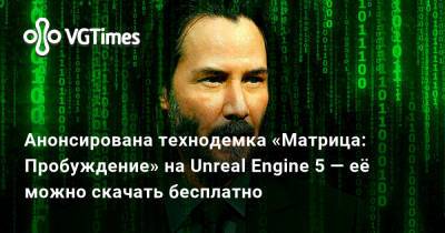 Киану Ривз (Keanu Reeves) - Кэрри-Энн Мосс - Лана Вачовски (Lana Wachowski) - Anne Moss - Анонсирована технодемка «Матрица: Пробуждение» на Unreal Engine 5 — её можно скачать бесплатно - vgtimes.ru