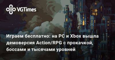Играем бесплатно: на PC и Xbox вышла демоверсия Action/RPG с прокачкой, боссами и тысячами уровней - vgtimes.ru