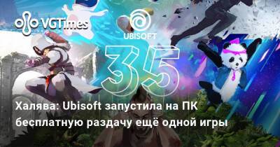 Халява: Ubisoft запустила на ПК бесплатную раздачу ещё одной игры - vgtimes.ru