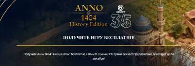 Бесплатно и навсегда: Anno 1404 History Edition в Ubisoft Store - zoneofgames.ru