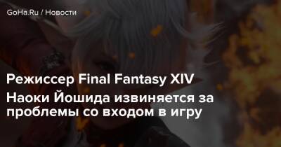 Киану Ривз - Наоки Йошида - Режиссер Final Fantasy XIV Наоки Йошида извиняется за проблемы со входом в игру - goha.ru
