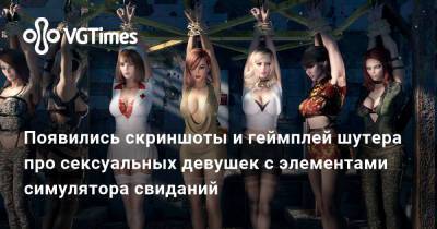 Появились скриншоты и геймплей шутера про сексуальных девушек с элементами симулятора свиданий - vgtimes.ru
