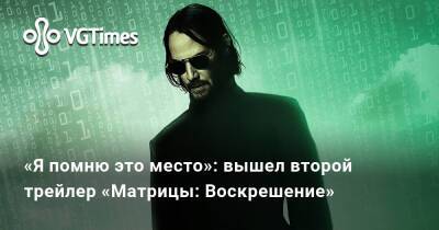 «Я помню это место»: вышел второй трейлер «Матрицы: Воскрешение» - vgtimes.ru