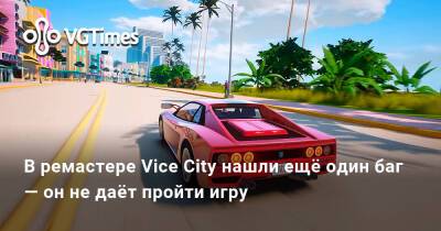 В ремастере Vice City нашли ещё один баг — он не даёт пройти игру - vgtimes.ru