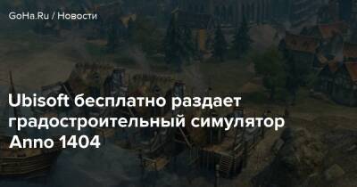 Ubisoft бесплатно раздает градостроительный симулятор Anno 1404 - goha.ru
