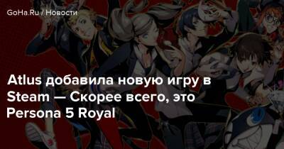 Джефф Кейль - My Games - Atlus добавила новую игру в Steam — Скорее всего, это Persona 5 Royal - goha.ru