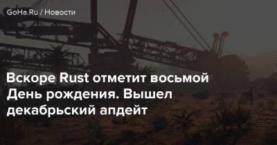 Вскоре Rust отметит восьмой День рождения. Вышел декабрьский апдейт - goha.ru