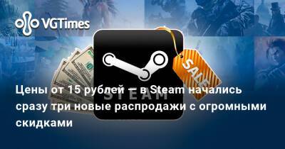 Цены от 15 рублей — в Steam начались сразу три новые распродажи с огромными скидками - vgtimes.ru