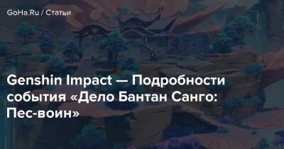 Genshin Impact — Подробности события «Дело Бантан Санго: Пес-воин» - goha.ru