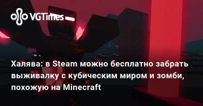 Халява: в Steam можно бесплатно забрать выживалку с кубическим миром и зомби, похожую на Minecraft - vgtimes.ru