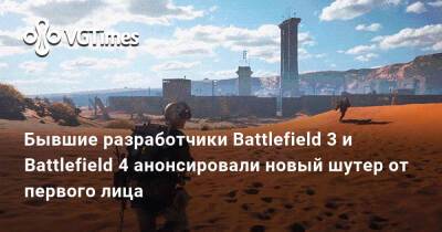 Патрик Содерлунд (Patrick Soderlund) - Бывшие разработчики Battlefield 3 и Battlefield 4 анонсировали новый шутер от первого лица - vgtimes.ru