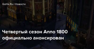Четвертый сезон Anno 1800 официально анонсирован - goha.ru
