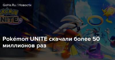 Timi Studios - Pokémon UNITE скачали более 50 миллионов раз - goha.ru