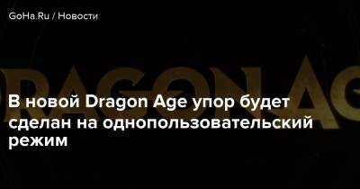 В новой Dragon Age упор будет сделан на однопользовательский режим - goha.ru
