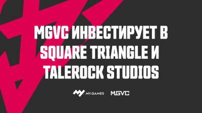 MGVC вошло в топ-10 крупнейших стратегических инвесторов в мире и проинвестировало порядка 2 млн долларов в игровые студии - my.games