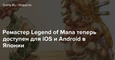 Ремастер Legend of Mana теперь доступен для iOS и Android в Японии - goha.ru - Япония