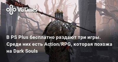 В PS Plus бесплатно раздают три игры. Среди них есть Action/RPG, которая похожа на Dark Souls - vgtimes.ru