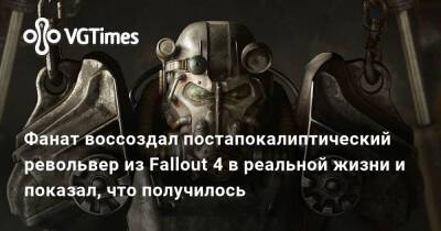 Фанат воссоздал постапокалиптический револьвер из Fallout 4 в реальной жизни и показал, что получилось - vgtimes.ru