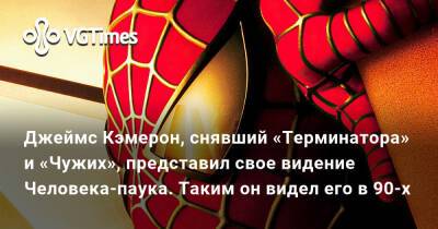 Джеймс Кэмерон - Сэм Рэйми (Sam Raimi) - Джеймс Кэмерон, снявший «Терминатора» и «Чужих», представил свое видение Человека-паука. Таким он видел его в 90-х - vgtimes.ru