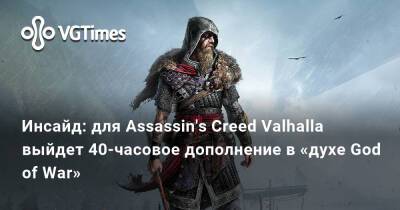 Томас Хендерсон (Tom Henderson) - Инсайд: для Assassin's Creed Valhalla выйдет 40-часовое дополнение в «духе God of War» - vgtimes.ru - Париж - Ирландия