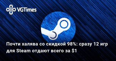 Почти халява со скидкой 98%: сразу 12 игр для Steam отдают всего за $1 - vgtimes.ru - Chicago