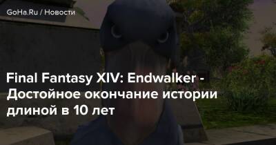 Final Fantasy XIV: Endwalker - Достойное окончание истории длиной в 10 лет - goha.ru