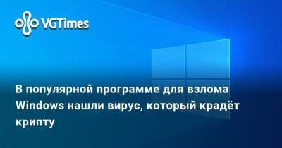 В популярной программе для взлома Windows нашли вирус, который крадёт крипту - vgtimes.ru
