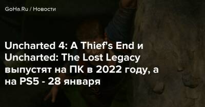 Uncharted 4: A Thief's End и Uncharted: The Lost Legacy выпустят на ПК в 2022 году, а на PS5 - 28 января - goha.ru