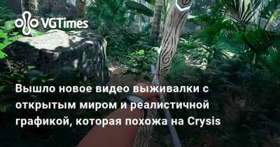 Вышло новое видео выживалки с открытым миром и реалистичной графикой, которая похожа на Crysis - vgtimes.ru