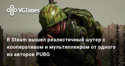 В Steam вышел реалистичный шутер с кооперативом и мультиплеером от одного из авторов PUBG - vgtimes.ru - Ссср