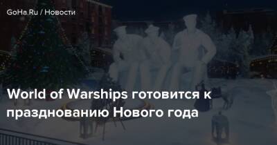 World of Warships готовится к празднованию Нового года - goha.ru - Англия