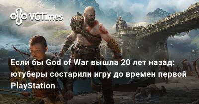Если бы God of War вышла 20 лет назад: ютуберы состарили игру до времен первой PlayStation - vgtimes.ru - Santa Monica