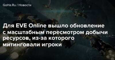 New Dawn - Для EVE Online вышло обновление с масштабным пересмотром добычи ресурсов, из-за которого митинговали игроки - goha.ru